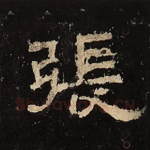 张