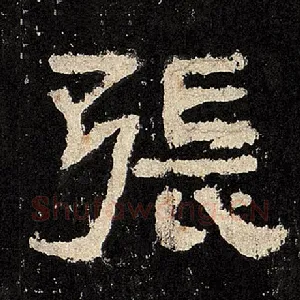 张