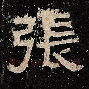 张