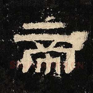 帝