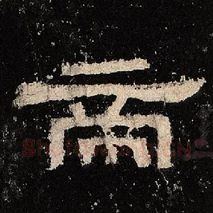 帝