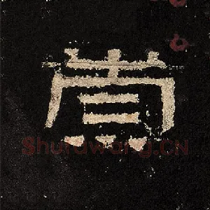 崇