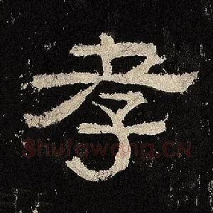 孝