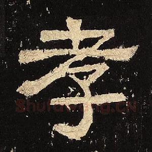 孝