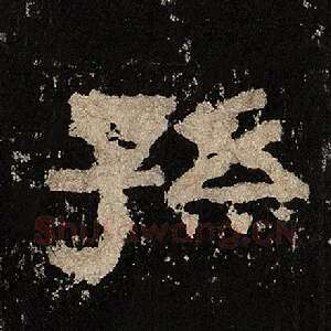 孙