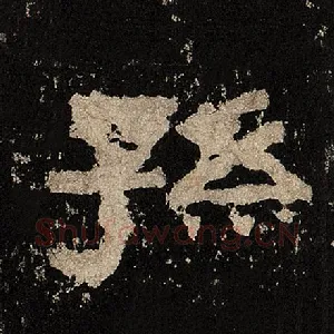 孙