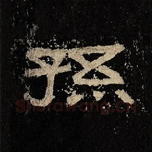 孙