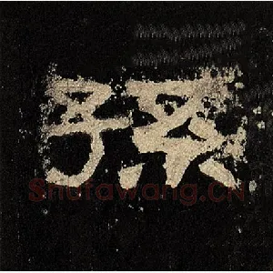 孙