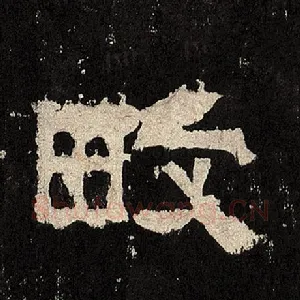 畋