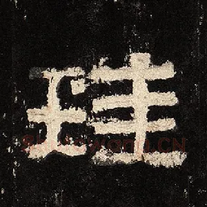 珪