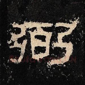 弼