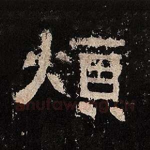 烦