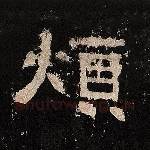 烦