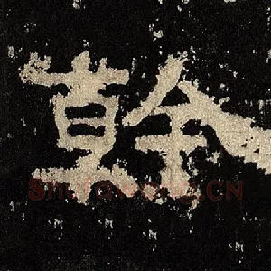 干