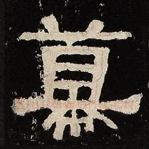 幕