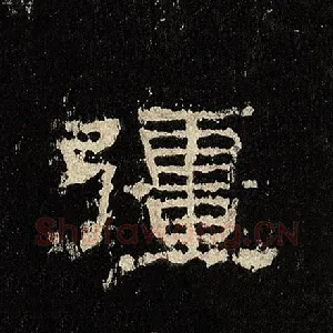 疆