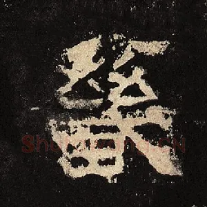 畿