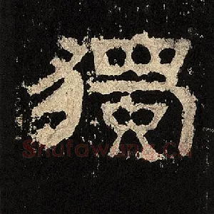 独