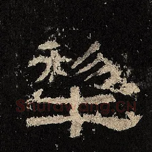 犁