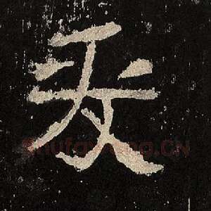 爰