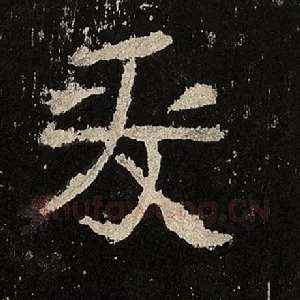 爰