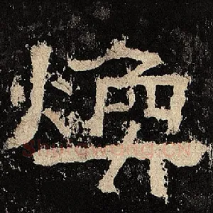 焕