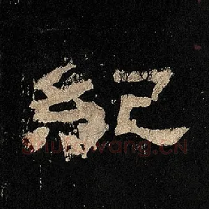 纪