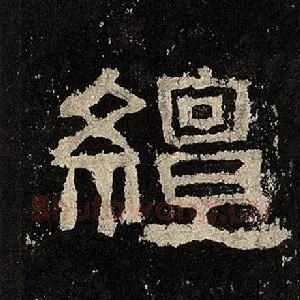 繵