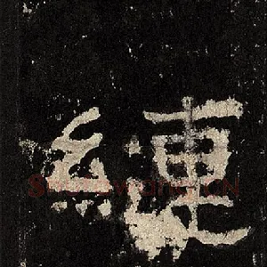 縺