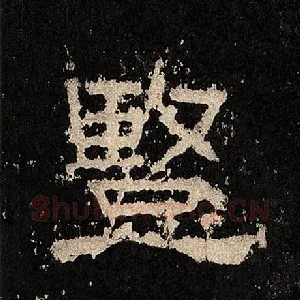 竖