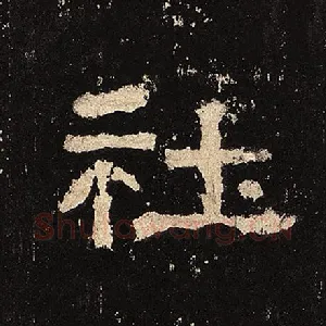 社