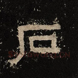 石