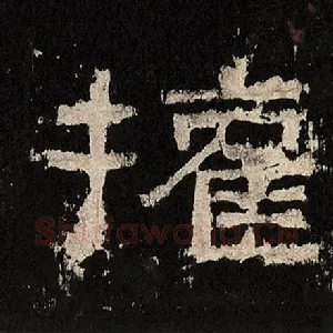 权