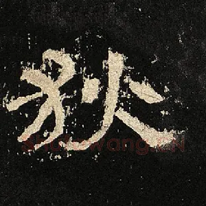 狄