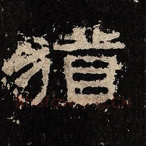 犹