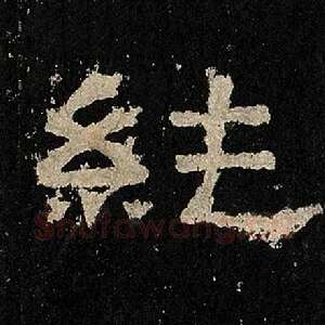 纯