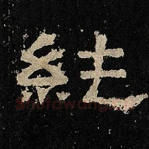 纯