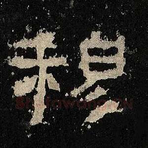 穆