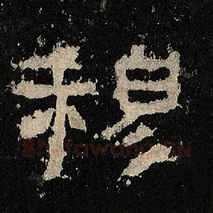穆