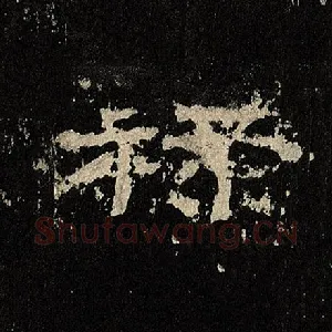 禄