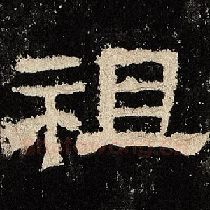祖