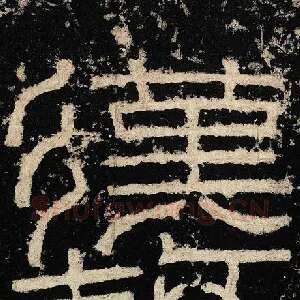汉