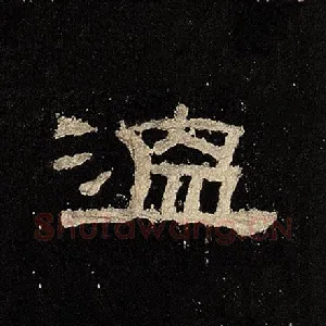 温