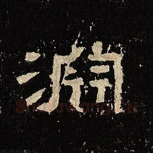 渊