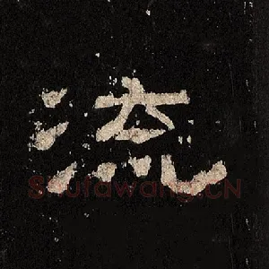 流