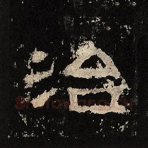 治