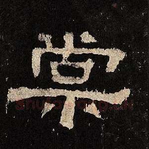 棠