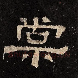 棠