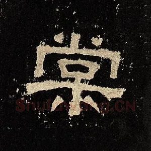 棠
