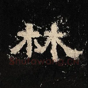 林